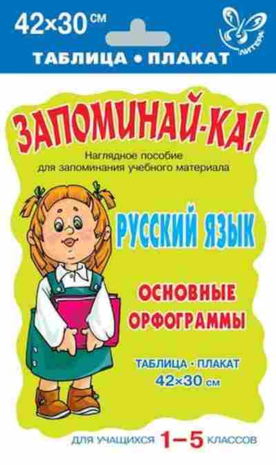 Книга Русс.яз. Основные орфограммы Таблица-плакат 42*30, б-3522, Баград.рф